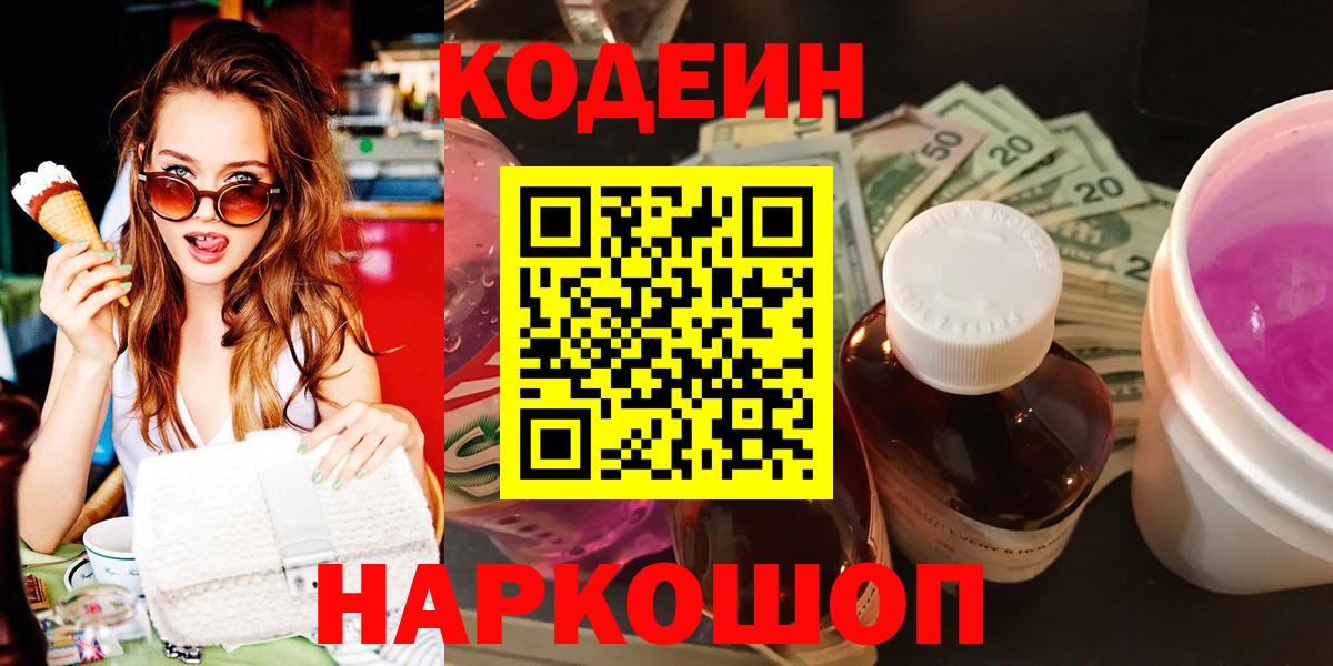 Нижний Тагил  Кодеин Purple Drank  Кодеиновый сироп Lean напиток Lean (лин)  Вход с VPN 